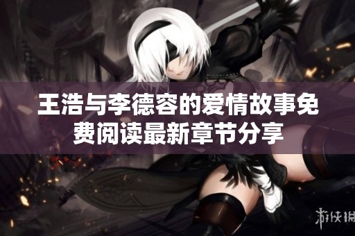 王浩与李德容的爱情故事免费阅读最新章节分享