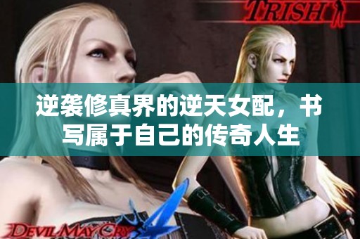 逆袭修真界的逆天女配，书写属于自己的传奇人生