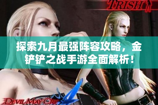 探索九月最强阵容攻略，金铲铲之战手游全面解析！
