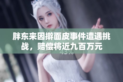 胖东来因擀面皮事件遭遇挑战，赔偿将近九百万元