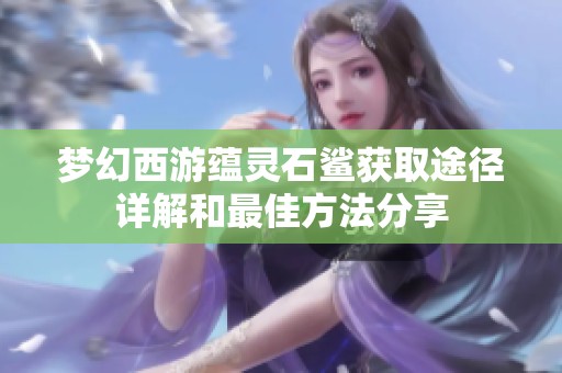梦幻西游蕴灵石鲨获取途径详解和最佳方法分享