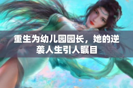 重生为幼儿园园长，她的逆袭人生引人瞩目