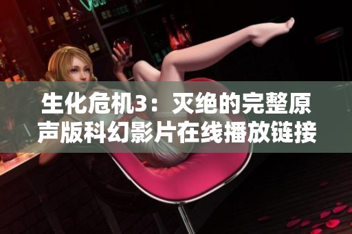 生化危机3：灭绝的完整原声版科幻影片在线播放链接分享