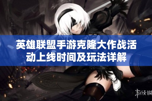 英雄联盟手游克隆大作战活动上线时间及玩法详解