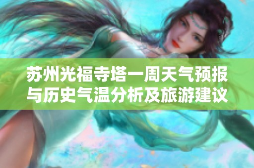 苏州光福寺塔一周天气预报与历史气温分析及旅游建议