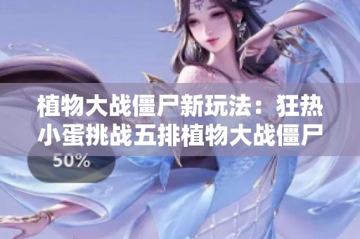 植物大战僵尸新玩法：狂热小蛋挑战五排植物大战僵尸王！