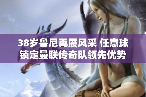 38岁鲁尼再展风采 任意球锁定曼联传奇队领先优势