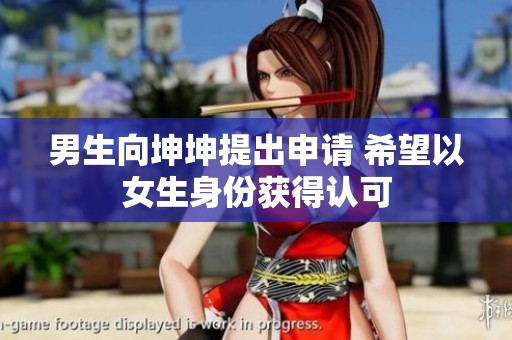 男生向坤坤提出申请 希望以女生身份获得认可