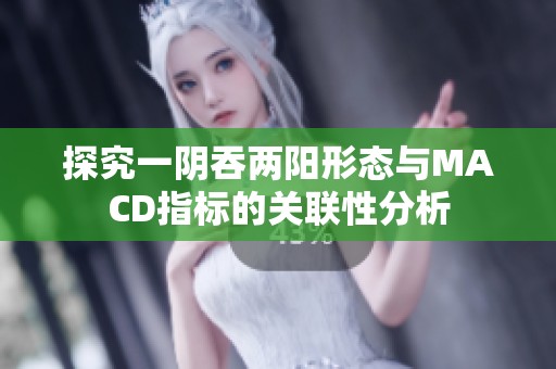 探究一阴吞两阳形态与MACD指标的关联性分析
