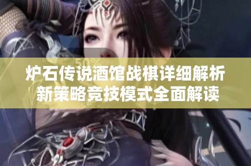 炉石传说酒馆战棋详细解析 新策略竞技模式全面解读