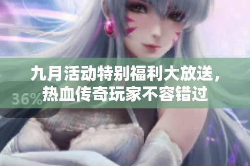 九月活动特别福利大放送，热血传奇玩家不容错过