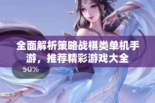 全面解析策略战棋类单机手游，推荐精彩游戏大全