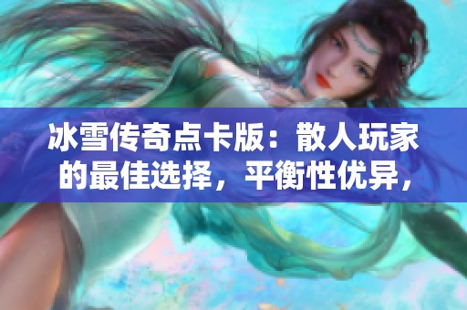 冰雪传奇点卡版：散人玩家的最佳选择，平衡性优异，开启传奇新风潮