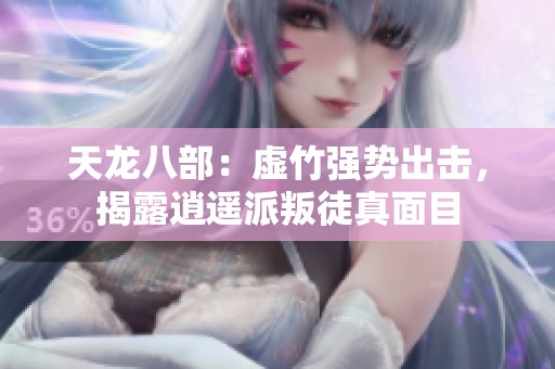 天龙八部：虚竹强势出击，揭露逍遥派叛徒真面目