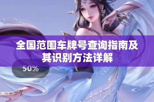 全国范围车牌号查询指南及其识别方法详解