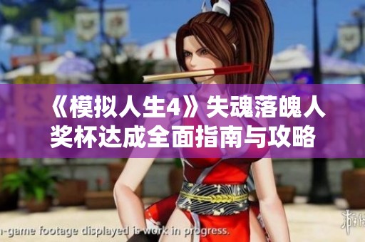 《模拟人生4》失魂落魄人奖杯达成全面指南与攻略