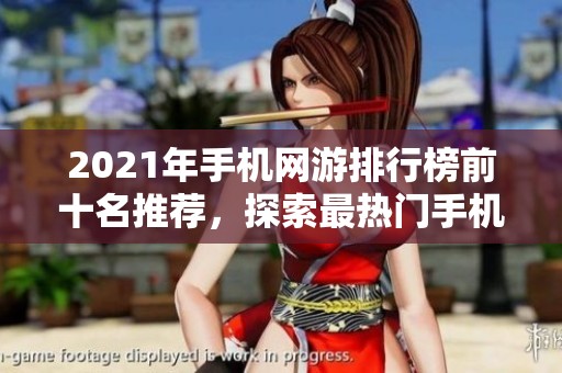 2021年手机网游排行榜前十名推荐，探索最热门手机游戏新篇章