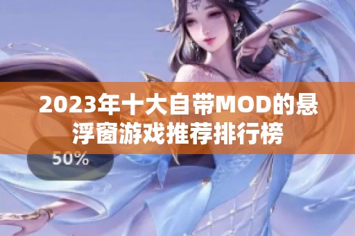 2023年十大自带MOD的悬浮窗游戏推荐排行榜