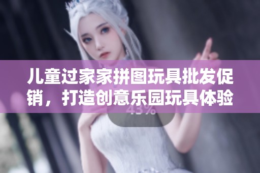 儿童过家家拼图玩具批发促销，打造创意乐园玩具体验