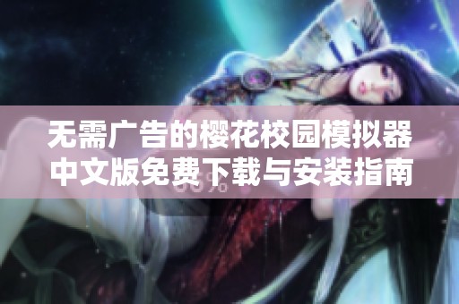 无需广告的樱花校园模拟器中文版免费下载与安装指南