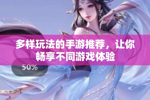 多样玩法的手游推荐，让你畅享不同游戏体验