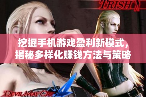 挖掘手机游戏盈利新模式，揭秘多样化赚钱方法与策略