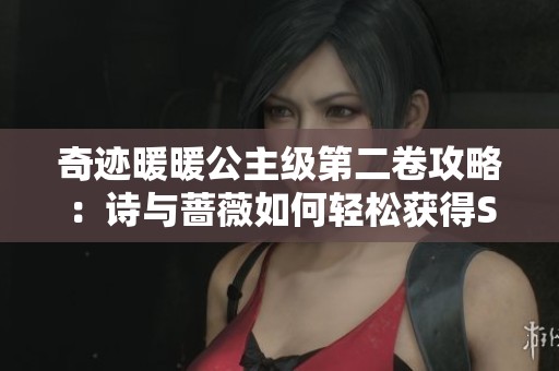 奇迹暖暖公主级第二卷攻略：诗与蔷薇如何轻松获得S级评分