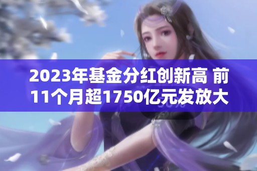 2023年基金分红创新高 前11个月超1750亿元发放大红包