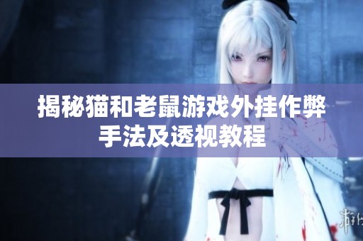 揭秘猫和老鼠游戏外挂作弊手法及透视教程