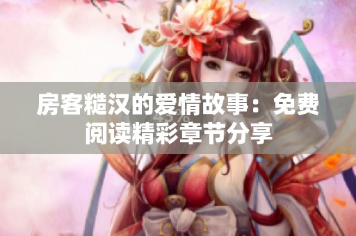 房客糙汉的爱情故事：免费阅读精彩章节分享