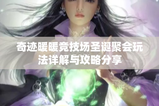 奇迹暖暖竞技场圣诞聚会玩法详解与攻略分享