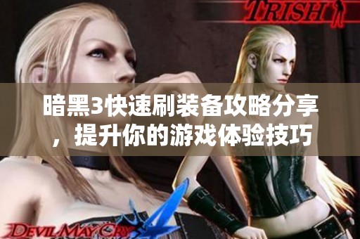 暗黑3快速刷装备攻略分享，提升你的游戏体验技巧