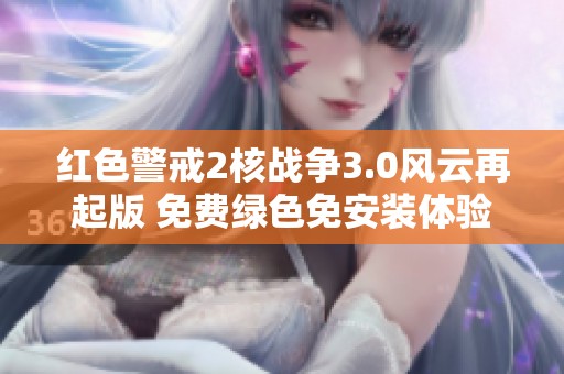 红色警戒2核战争3.0风云再起版 免费绿色免安装体验版大全