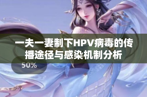 一夫一妻制下HPV病毒的传播途径与感染机制分析
