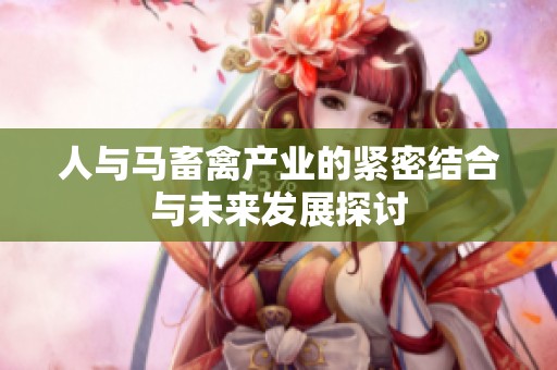 人与马畜禽产业的紧密结合与未来发展探讨