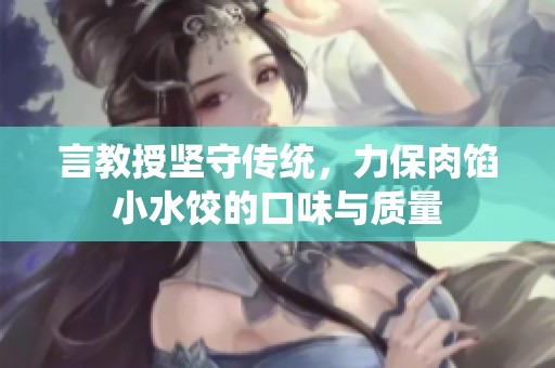 言教授坚守传统，力保肉馅小水饺的口味与质量