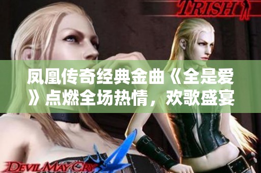 凤凰传奇经典金曲《全是爱》点燃全场热情，欢歌盛宴开启