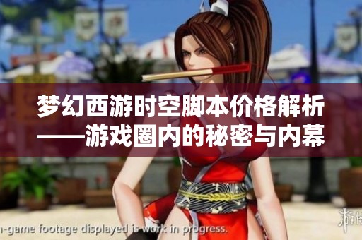 梦幻西游时空脚本价格解析——游戏圈内的秘密与内幕揭秘