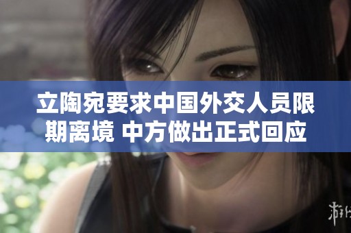 立陶宛要求中国外交人员限期离境 中方做出正式回应