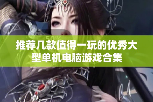 推荐几款值得一玩的优秀大型单机电脑游戏合集