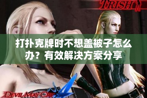 打扑克牌时不想盖被子怎么办？有效解决方案分享
