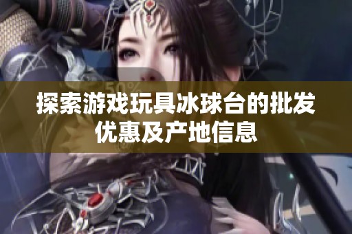 探索游戏玩具冰球台的批发优惠及产地信息