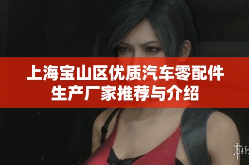 上海宝山区优质汽车零配件生产厂家推荐与介绍