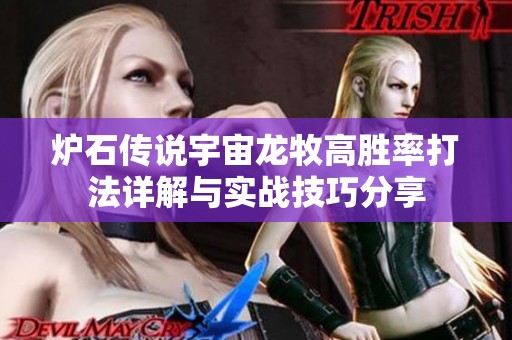 炉石传说宇宙龙牧高胜率打法详解与实战技巧分享