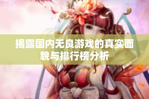 揭露国内无良游戏的真实面貌与排行榜分析