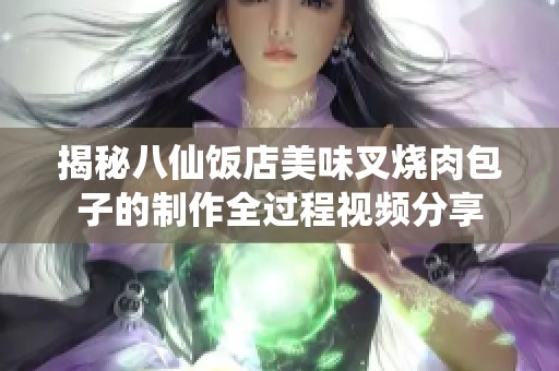 揭秘八仙饭店美味叉烧肉包子的制作全过程视频分享