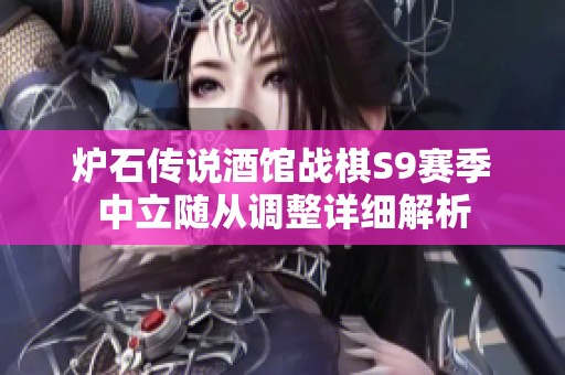 炉石传说酒馆战棋S9赛季中立随从调整详细解析