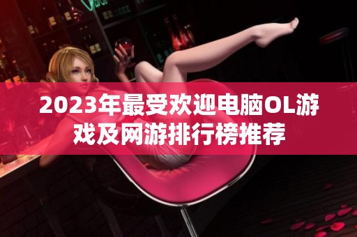 2023年最受欢迎电脑OL游戏及网游排行榜推荐