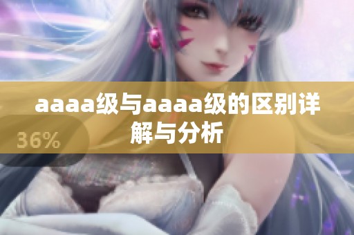 aaaa级与aaaa级的区别详解与分析