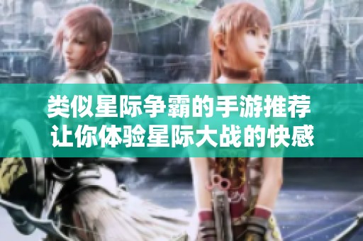 类似星际争霸的手游推荐 让你体验星际大战的快感